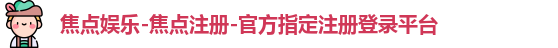 焦点娱乐